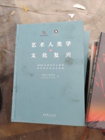 艺术人类学与文化复兴：2019年中国艺术人类学学术研讨会论文选集