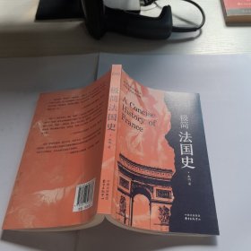东方看世界·极简法国史