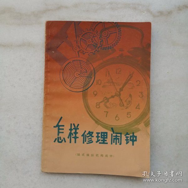 怎样修理闹钟(销式擒纵机构闹钟)