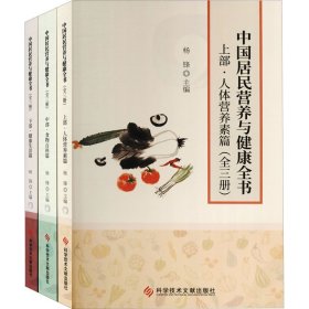 全新正版中国居民营养与健康全书(全三册)9787518974214