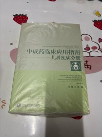 中成药临床应用指南·儿科疾病分册