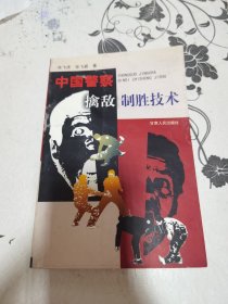 中国警察擒敌制胜技术