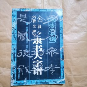 汉《曹全碑》隶书大字谱