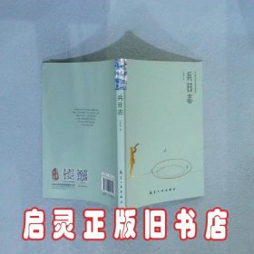 兵日志 冯紫英 航空工业出版社
