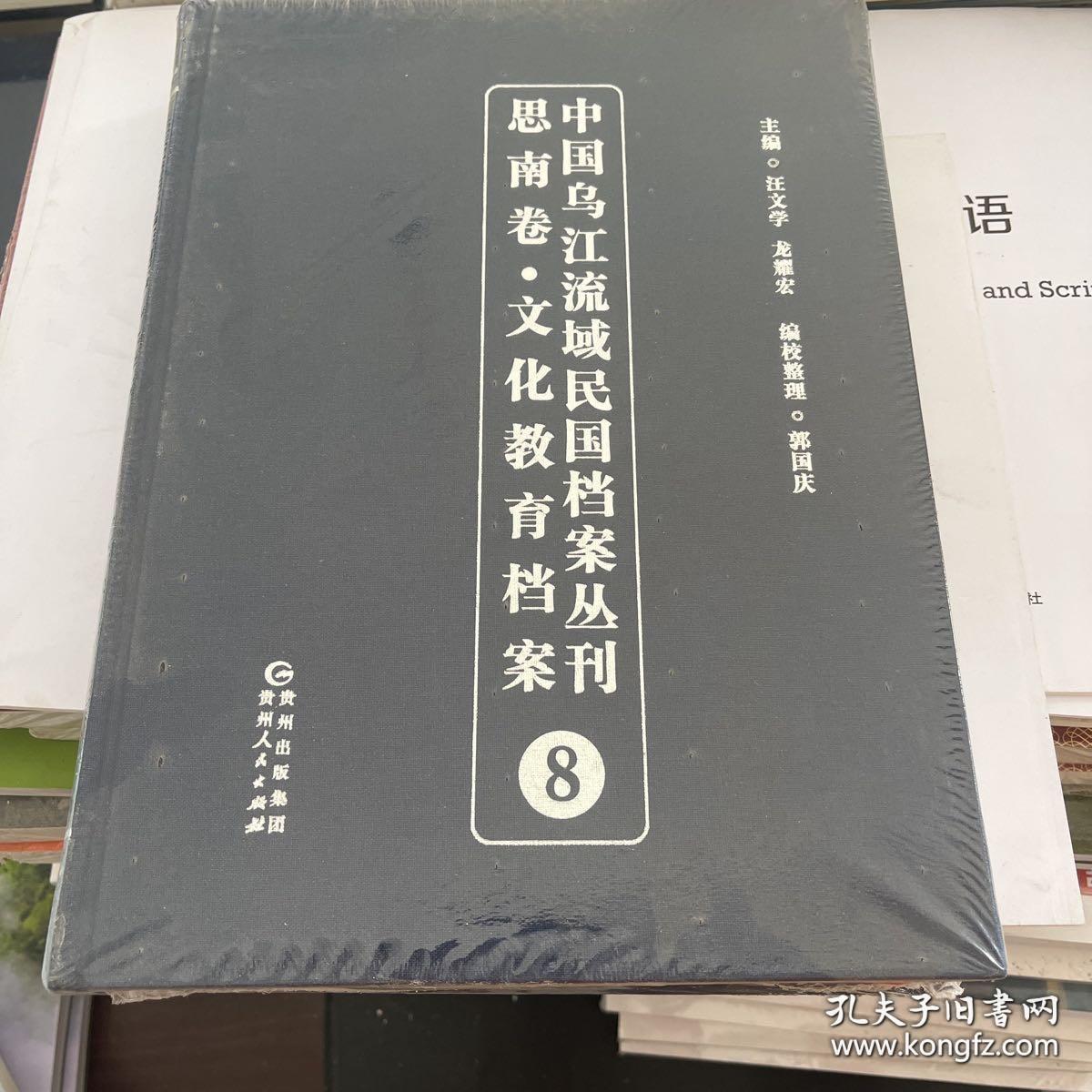 中国乌江流域民国档案丛刊思南卷.文化教育档案8