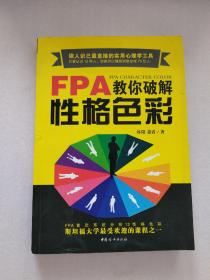 FPA教你破解性格色彩