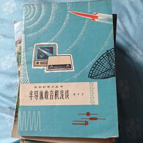 半导体收音机浅谈。12.6包邮。