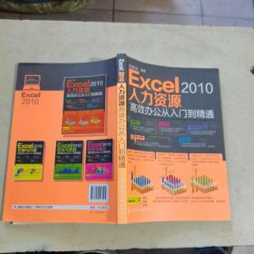 Excel 2010人力资源：高效办公从入门到精通附光盘