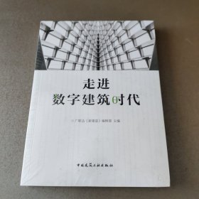 走进数字建筑时代