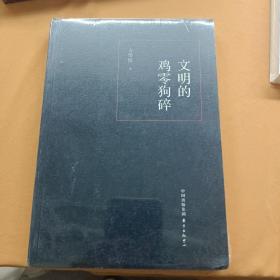 文明的鸡零狗碎