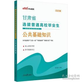 甘肃三支一扶考试用书中公2022甘肃省选拔普通高校毕业生基层服务考试用书公共基础知识