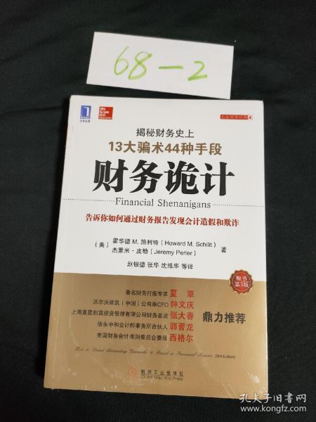 财务诡计：揭秘财务史上13大骗术44种手段