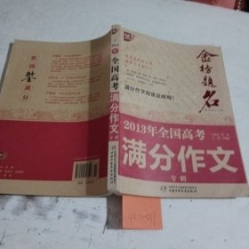 金榜题名：2013年全国高考满分作文专辑