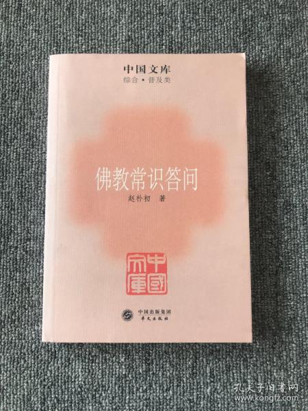 中国文库：佛教常识答问