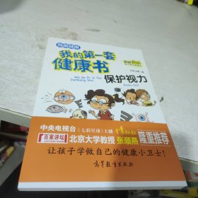 保护视力/我的第一套健康书 儿童健康教育 素质教育 养成好习惯及自我保护指南（彩色漫画版）