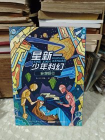 星新一少年科幻：妄想银行