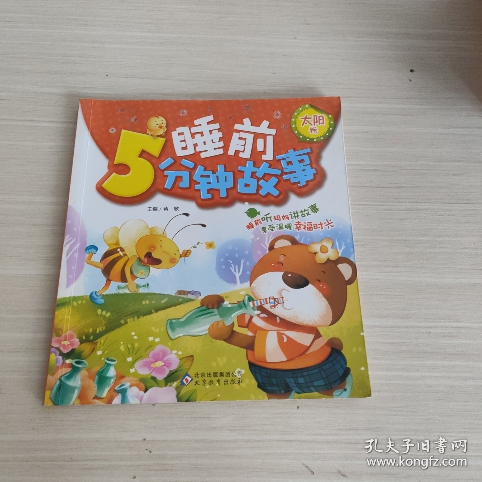 睡前5分钟故事. 太阳卷