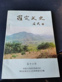 羅定文史 第十六輯
