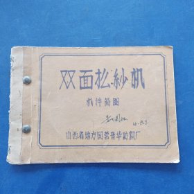 双面摇纱机机件简图，1966年山西省地方国营晋华纺织厂，32开