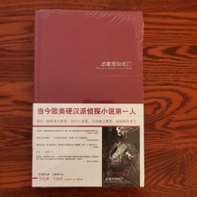 午夜文库·大师系列 劳伦斯•布洛克 马修·斯卡德系列 恶魔预知死亡 红皮硬精装全新未拆封