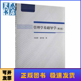 管理学基础导学