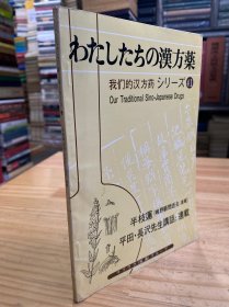 我们的汉方药 わたしたちの汉方药シり一ズ41''半枝莲（岛野顾问逝去.速报） 平田.长泽先生讲话.连载（日文版）