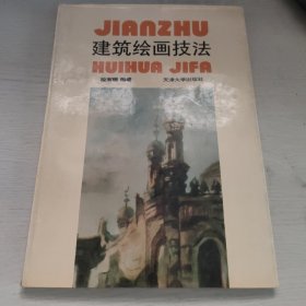 建筑绘画技法