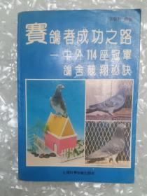 赛鸽者成功之路:中外114座冠军鸽舍竞翔秘诀  包邮