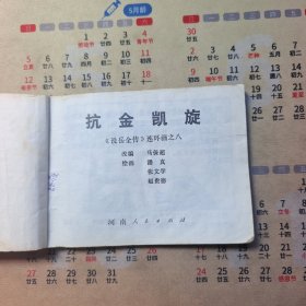 连环画：抗金凯旋（说岳全传之八）