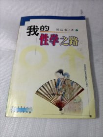 我的性学之路