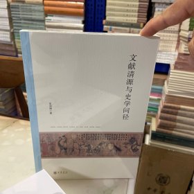 文献清源与史学问径（北京大学中国古代史研究中心丛刊）