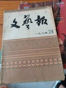 文艺报1984年第3期