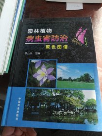 园林植物病虫害防治原色图谱