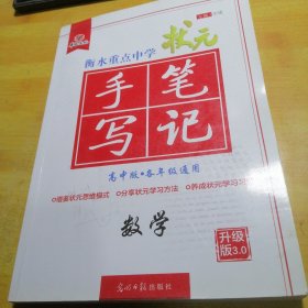 状元手写笔记：数学