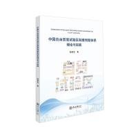 中国自由贸易试验区制度创新体系：理论与实践