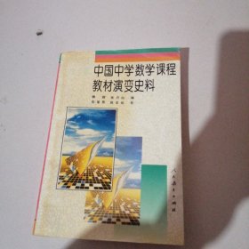 中国中学数学课程教材演变史料