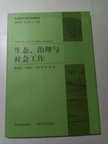 全新正版图书 生态、治理与社会工作张银花中国农业出版社9787109314412