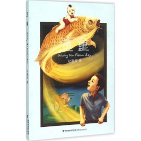 正版书儿童文学：渔童