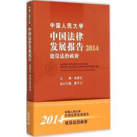 民大学中国法律发展报告.2014 政治理论 朱景文 主编 新华正版