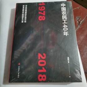 中国农民工40年（1978—2018）包邮，封塑未开