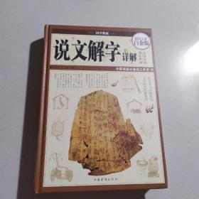 说文解字详解（超值全彩白金版）