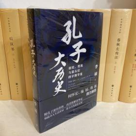 孔子大历史:初民、贵族与寡头们的早期华夏