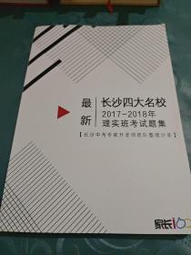 最新长沙四大名校2017-2018年理实班考试题集