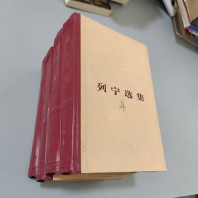 列宁选集全四册