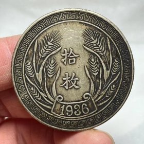 中华民国廿十五年平字1936传世包浆纯银银元 质量保证 含银量90%