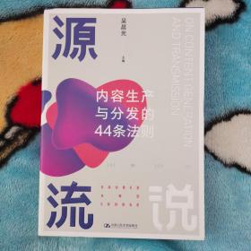 源流说：内容生产与分发的44条法则