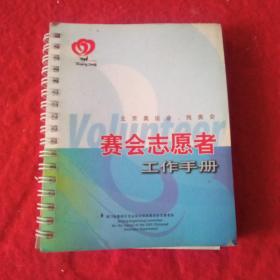 北京奥运会残奥会赛会志愿者工作手册