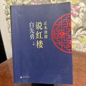 正本清源说红楼