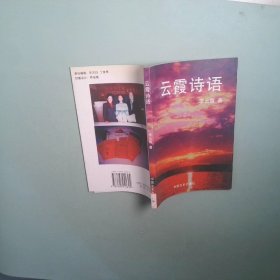 云霞詩(shī)語(yǔ)
