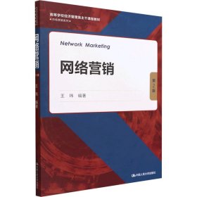 网络营销 第2版